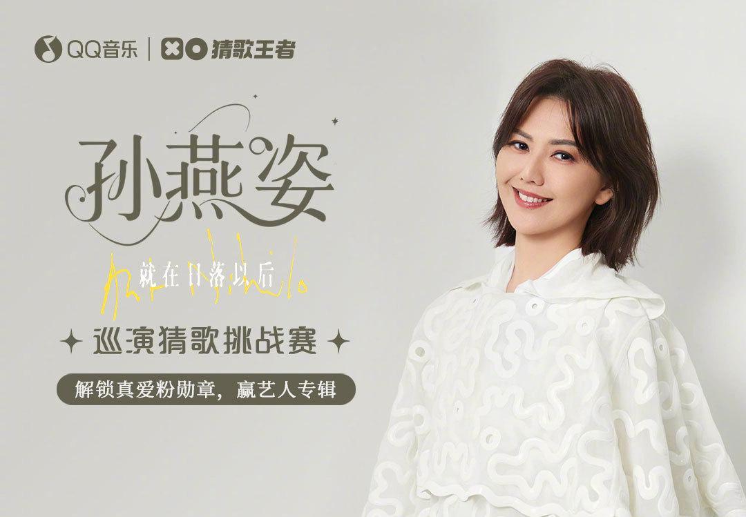 孙燕姿2025巡演猜歌挑战赛开启！海外歌迷如何参与这份青春考卷？