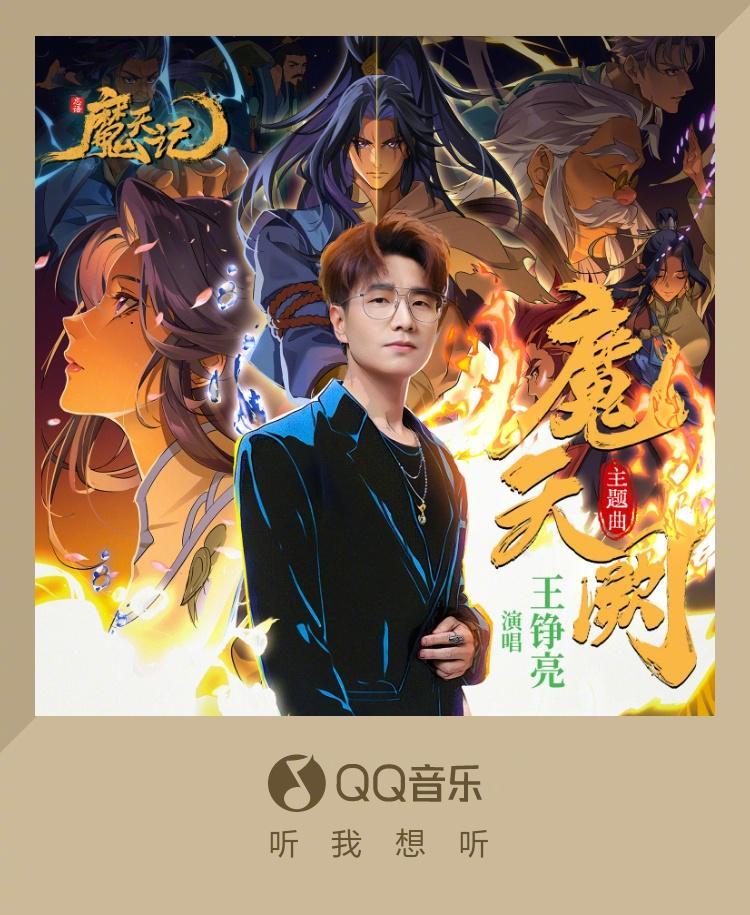 海外党必收！王铮亮《魔天阙》燃炸全网，修仙神曲这样听才带劲