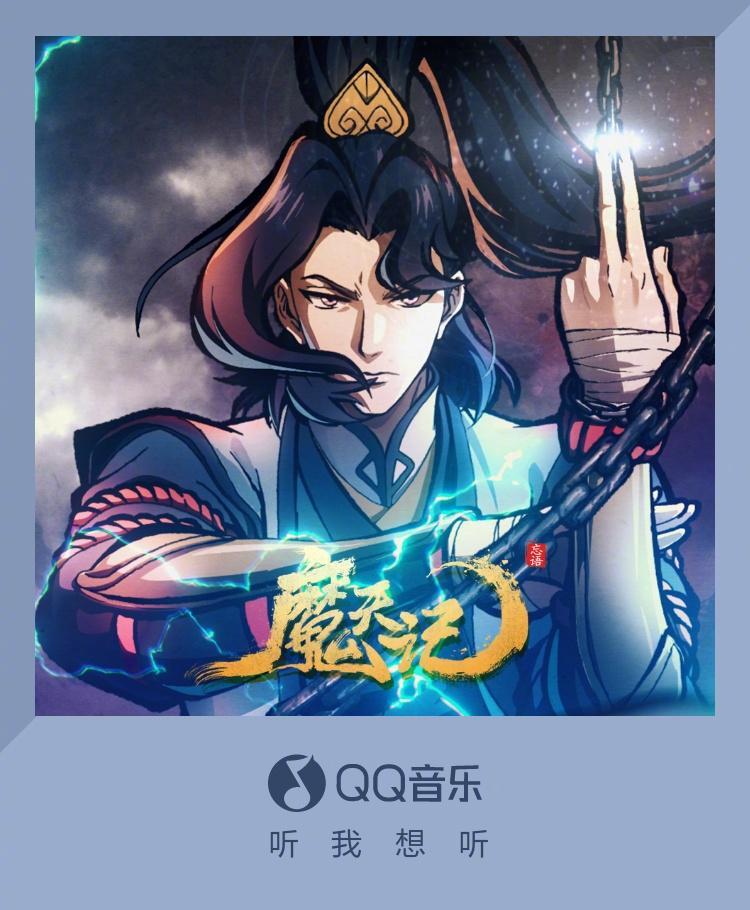 海外党必看！QQ音乐《魔天记》新歌首发，教你突破地域限制畅听仙侠神曲
