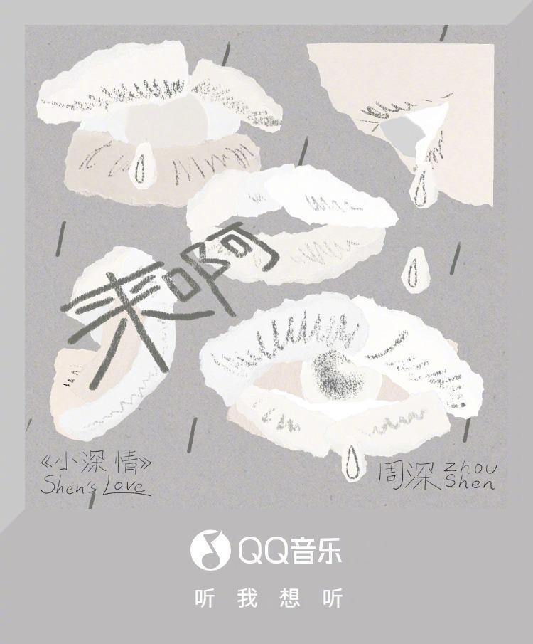 周深新歌《来啊》上线！听完后我失眠了：原来我们都懂这种‘清醒着沉沦’