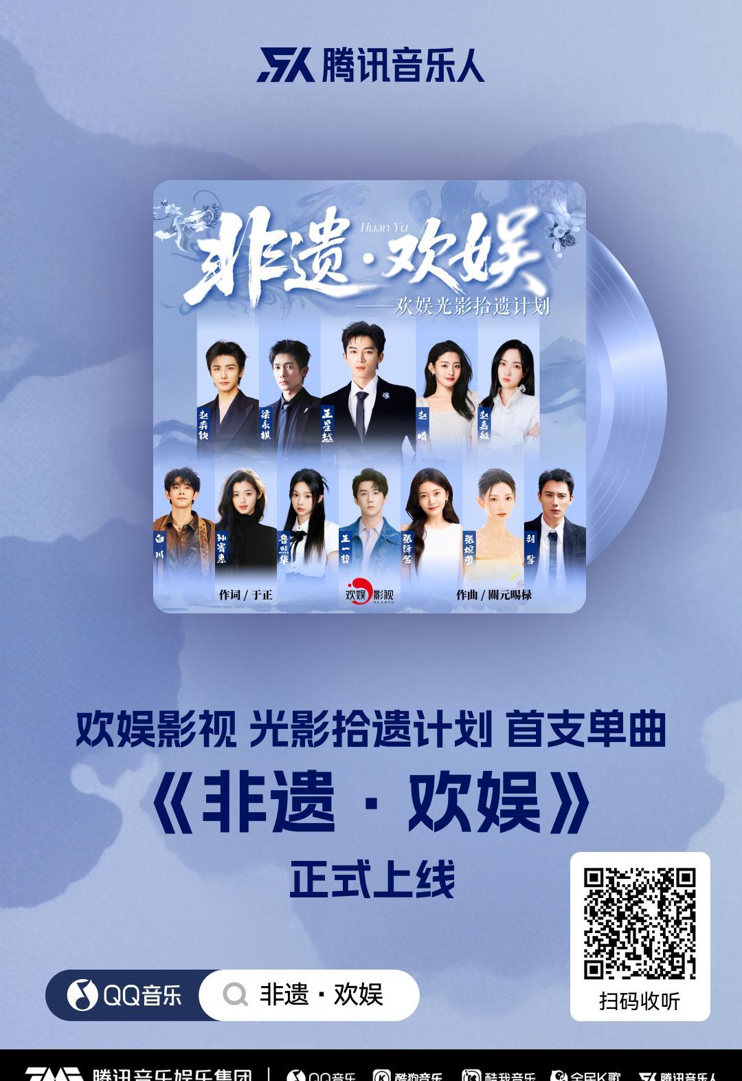 非遗文化惊艳出圈！腾讯音乐人联手欢娱影视打造《非遗·欢娱》，海外党如何解锁？