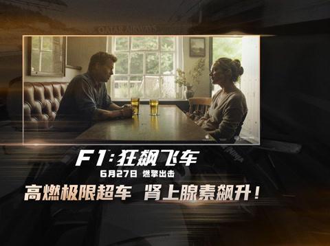 布拉德·皮特新片《F1：狂飙飞车》预告炸裂！网友：这弯道超车看得我手心冒汗