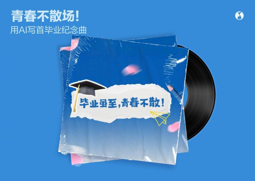 毕业季用AI把青春写成歌！海外党亲测：这份专属回忆杀，我们也能拥有