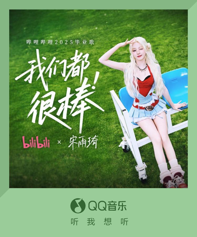 海外党看过来！宋雨琦最新毕业歌《我们都很棒》解锁指南