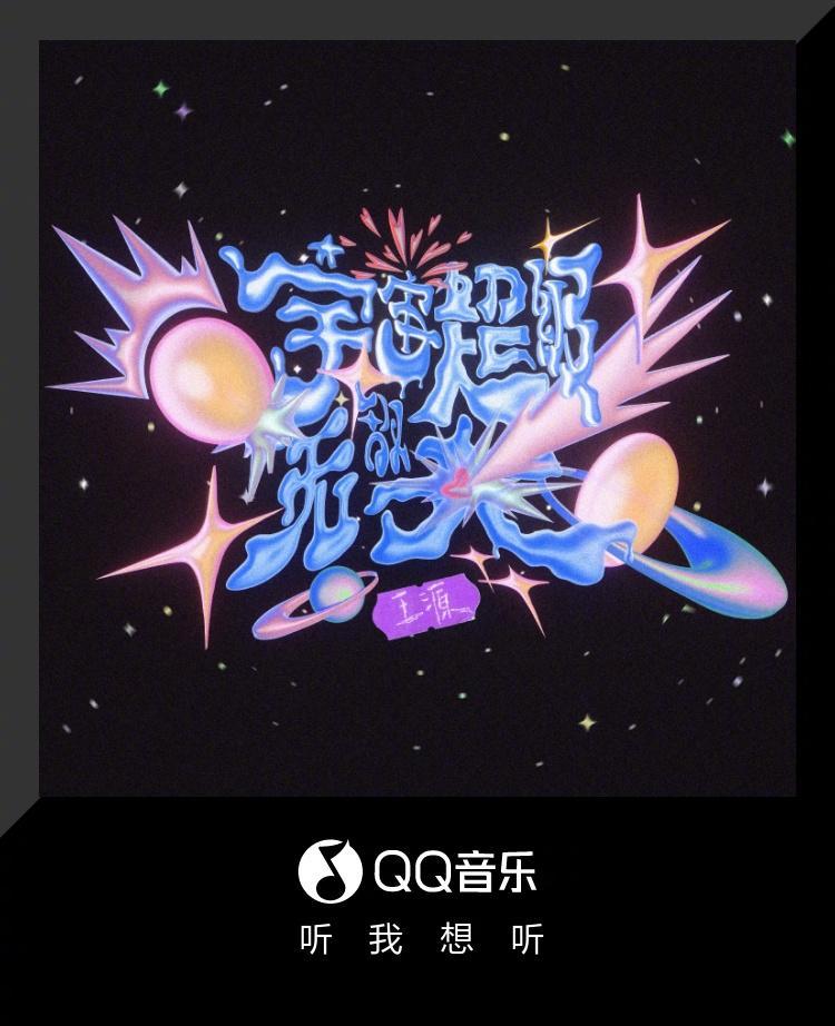 海外党狂喜！王源新歌《宇宙超级无敌大》解锁指南，这波操作太炸了！