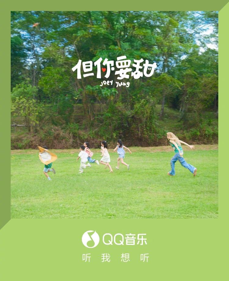 容祖儿新歌《但你要甜》上线！海外党如何解锁QQ音乐独家首发？