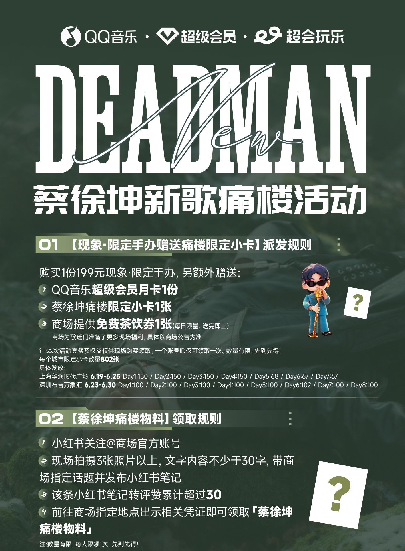 海外华人泪目！蔡徐坤新歌《DEADMAN》痛楼活动攻略，手把手教你破解地区限制