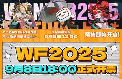 在海外刷到WF2025开票消息，我急得差点摔了手机！原来解决地区限制这么简单