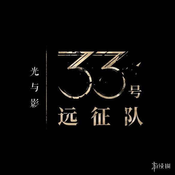 《光与影:33号远征队》配乐创作幕后特辑发布