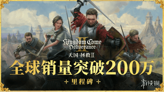 《天国:拯救2》销量突破200万,获全球媒体和玩家高度赞誉