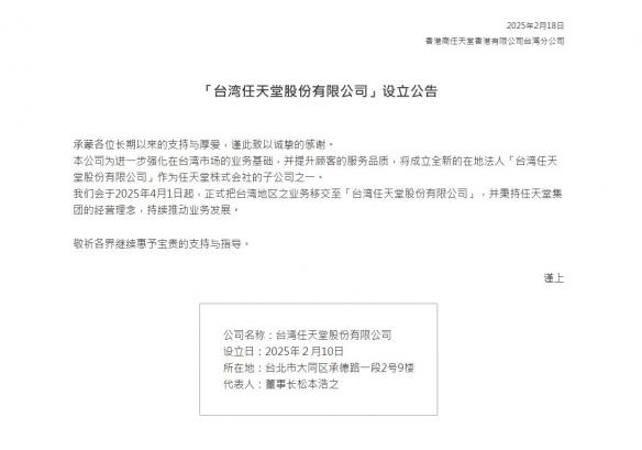 任天堂加码台湾市场,成立台湾任天堂股份有限公司