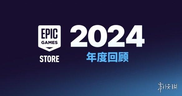 Epic 2024年度报告:用户支出超10亿美元,跨平台账户激增