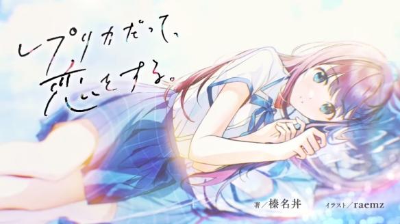 《复制品的我也会谈恋爱》动画化决定!复制人少女的恋爱喜剧即将上演