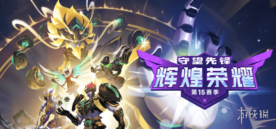 《守望先锋》第15赛季“辉煌荣耀”震撼开启!全新威能系统引爆战场!