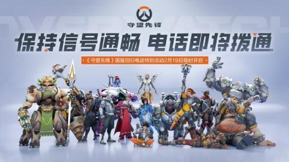 《守望先锋》国服回归:惊喜语音电话等你接听!