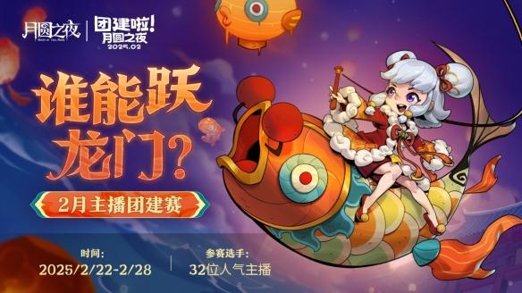 《月圆之夜》主播团建赛:S6赛季蛇年首战,镜中对决争夺冠军!