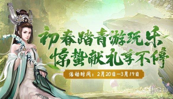 剑网2春日盛宴开启,踏青赏景赢好礼!