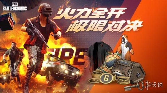PUBG火力全开,极限对决!丰厚奖励等你来拿!