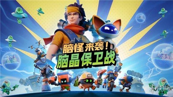 脑怪来袭!脑晶保卫战:全新动作策略游戏春季登陆多平台