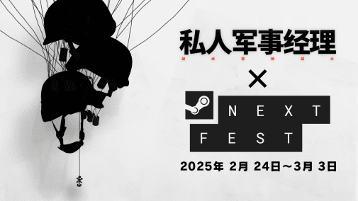 《私人军事经理》开启二测,2025年第二季度正式上线