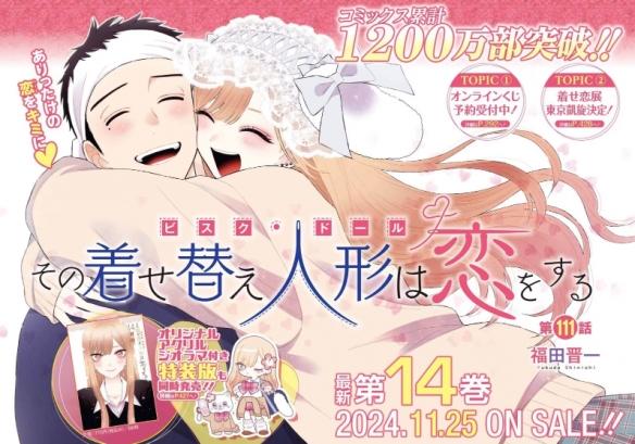 《恋上换装娃娃》漫画连载完结,最终话3月21日公开