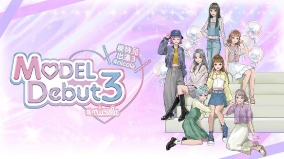 Switch《模特儿出道3 nicola》中文版即将推出,开启你的时尚模特儿生涯!