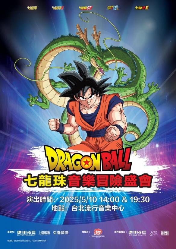 七龙珠40周年音乐冒险盛会即将登陆台北!