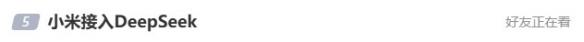 小米超级小爱接入DeepSeek-R1,开启智能新篇章