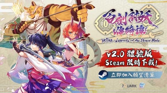 《百剑讨妖传绮谭》Steam新品节推出v2.0试玩版,开启最终募资