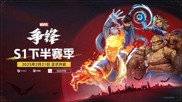 漫威争锋S1下半赛季2月21日开启!神奇四侠集结,石头人新制服亮相