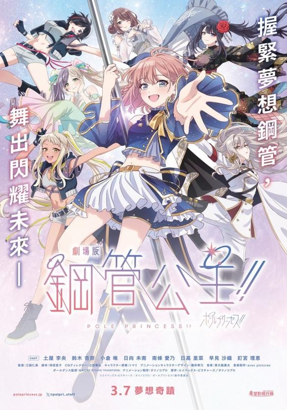 《剧场版 钢管公主!!》2025年3月台湾上映:少女逐梦燃情钢管舞