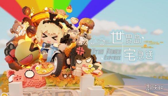 兔耳骑手创业记:在《世界岛·宅急送》体验多元宇宙沙盒的魅力