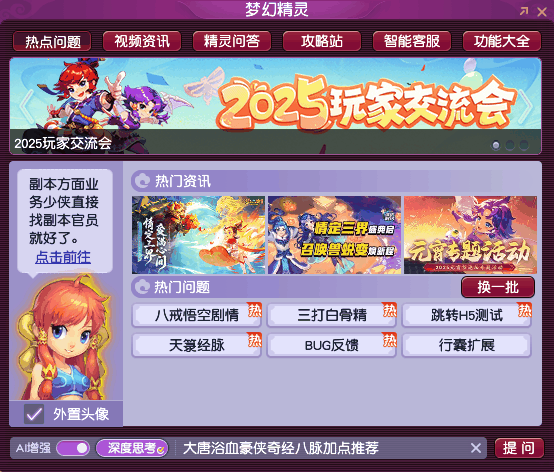 梦幻西游携手DeepSeek,AI赋能梦幻精灵开启智能新时代