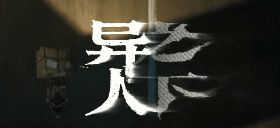 异人之下手游国际服测试资格获取攻略