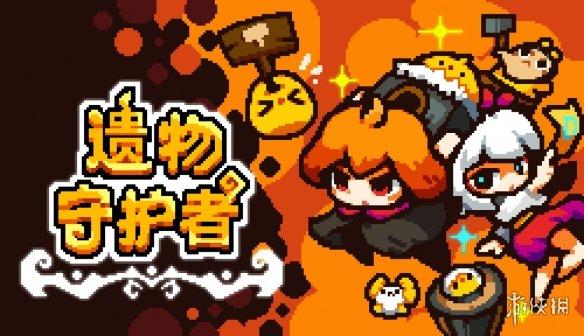 像素策略塔防《遗物守护者》Steam新品节试玩开启