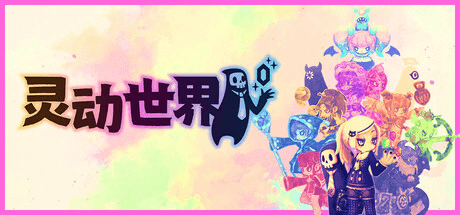 策略Roguelike游戏《灵动世界》将于2025年Q2登陆Steam