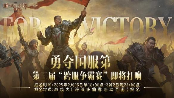 暗黑破坏神:不朽第二届跨服争霸赛开启!丰厚奖励等你来战!
