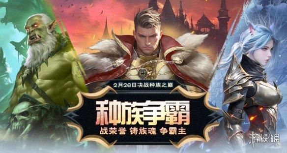 《霸王大陆》“种族争霸”资料片今日上线,全新服务器开启!