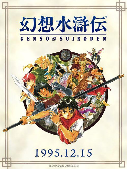 《幻想水浒传》新情报即将揭晓!KONAMI直播节目预告