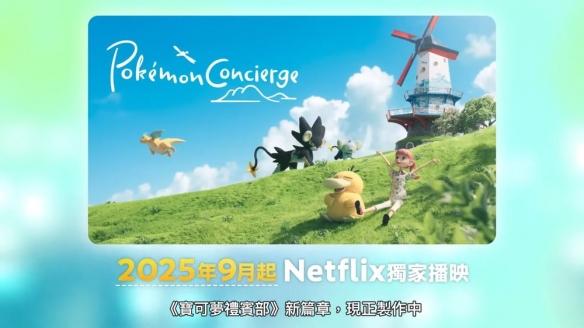 《宝可梦 礼宾部》新篇章将于2025年9月上线!