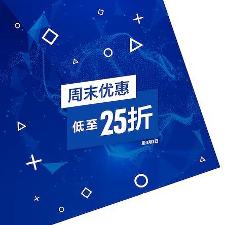 PlayStation港服周末优惠来袭,多款热门游戏低价促销!