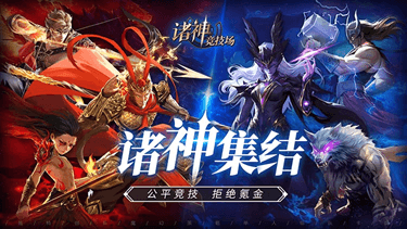 诸神竞技场:神话卡牌策略对决,3月18日全平台公测!