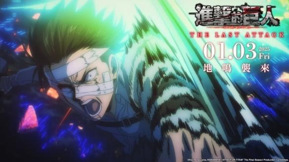 《进击的巨人》最终章票房火爆,4D版独家特典引爆粉丝收藏热潮