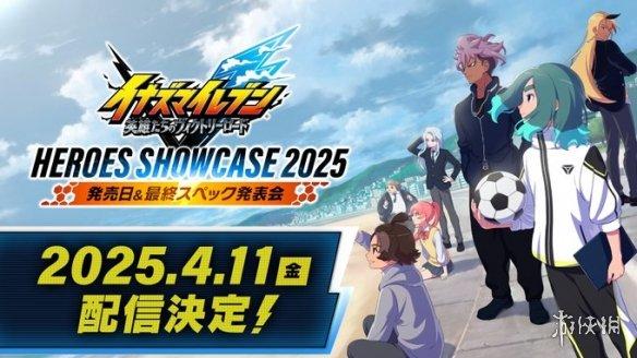 《闪电十一人:英雄的胜利之路》发售日情报直播定档4月11日