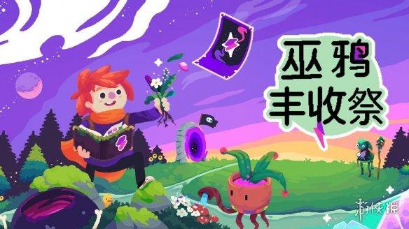 魔法农场模拟游戏《巫鸦丰收祭》试玩版上线Steam!