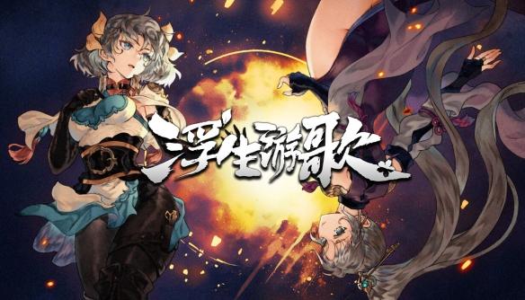 乱世仁心:《浮生游歌》Steam正式发售,开启三国医道传奇