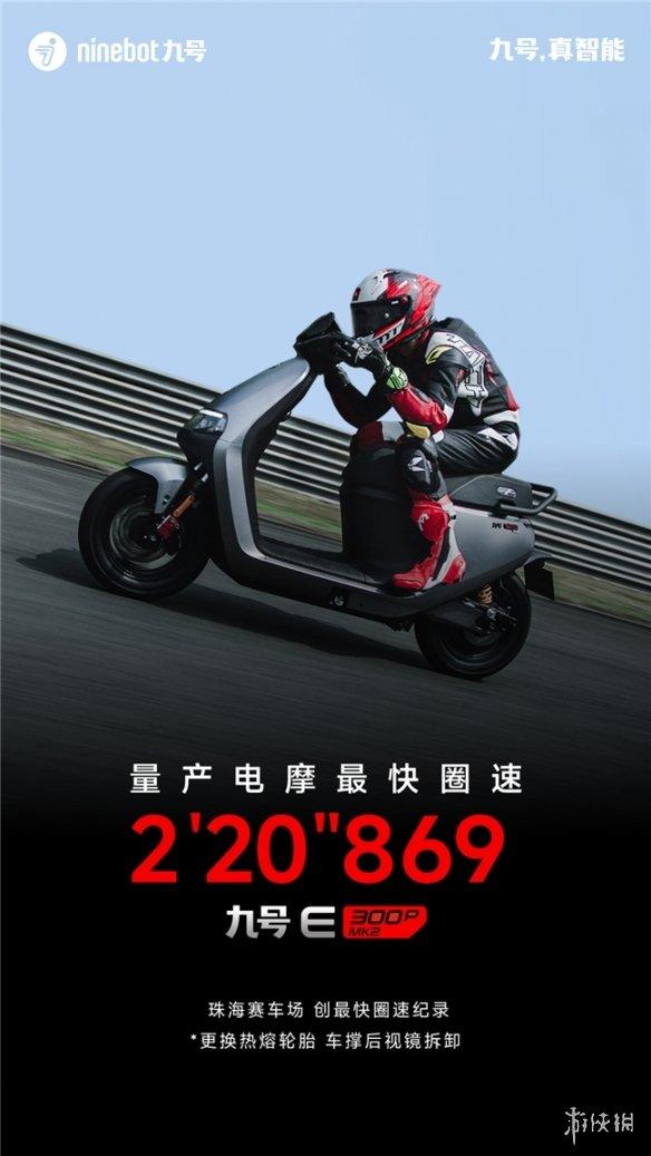九号电动摩托车E300P MK2创珠海赛道圈速纪录