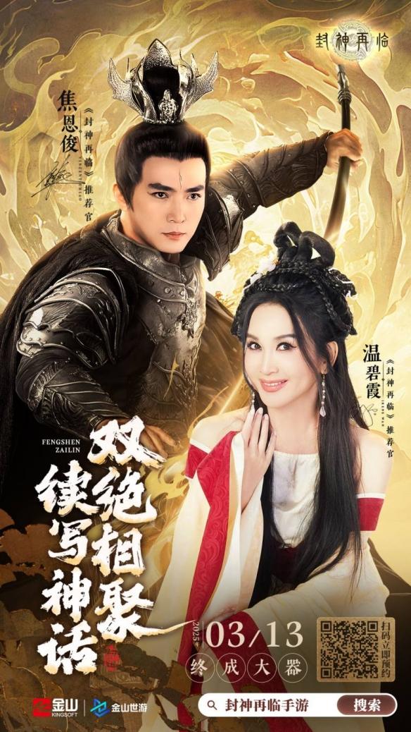 温碧霞与焦恩俊加盟《封神再临》,经典神祇再续封神传奇