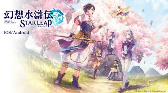 幻想水浒传全新手游 STAR LEAP 将登陆移动平台