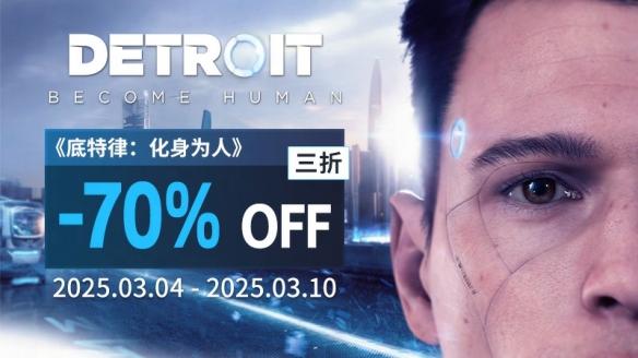 Quantic Dream春季特惠:多款游戏史低来袭!